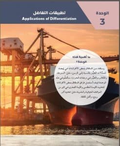 الوحدة الثالثة: تطبيقات التفاضل